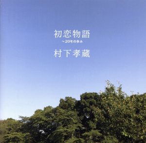 初恋物語(Blu-spec CD2)