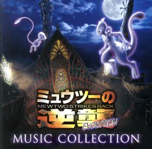 ポケットモンスター:「ミュウツーの逆襲 EVOLUTION」ミュージックコレクション(通常盤)(Blu-spec CD2)