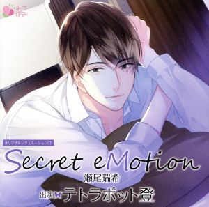 オリジナルシチュエーションCD「Secret eMotion 瀬尾瑞希」