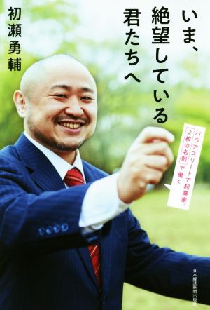 いま、絶望している君たちへ パラアスリートで起業家。2枚の名刺で働く