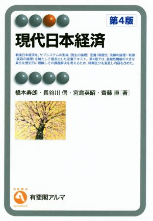 現代日本経済 第4版有斐閣アルマ