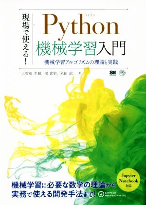 現場で使える！Python機械学習入門 機械学習アルゴリズムの理論と実践 AI & TECHNOLOGY