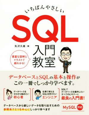 いちばんやさしいSQL入門教室