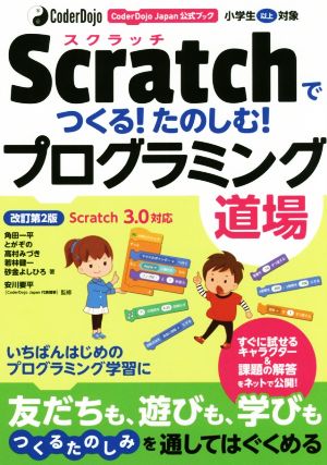 Scratchでつくる！たのしむ！プログラミング道場 改訂第2版 CoderDojo Japan公式ブック Scratch 3.0対応 小学生以上対象