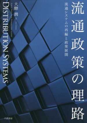 流通政策の理路 流通システムの再編と政策展開