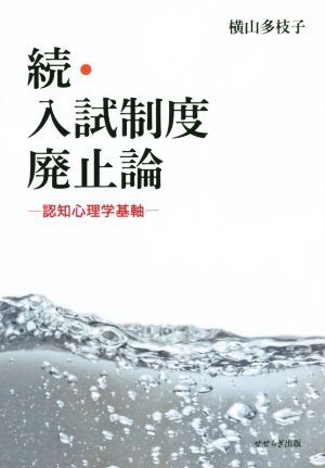 続・入試制度廃止論 認知心理学基軸