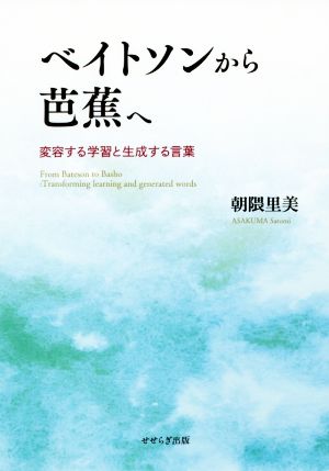 ベイトソンから芭蕉へ 変容する学習と生成する言葉