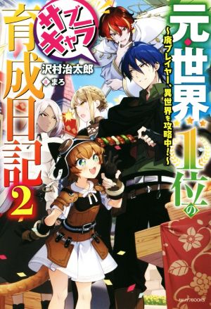 元・世界1位のサブキャラ育成日記(2) 廃プレイヤー、異世界を攻略中！ カドカワBOOKS