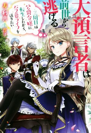 大預言者は前世から逃げる 三周目は公爵令嬢に転生したから、バラ色ライフを送りたい カドカワBOOKS