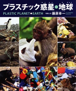 プラスチック惑星・地球シリーズ・自然いのちひと20