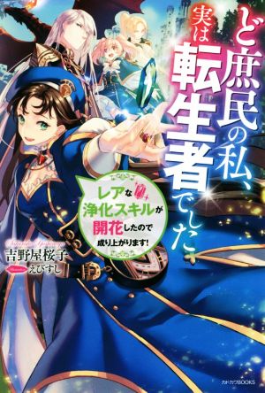 ど庶民の私、実は転生者でした レアな浄化スキルが開花したので成り上がります！ カドカワBOOKS