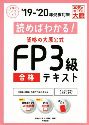 資格の大原公式 FP3級合格テキスト(19-'20年受検対策)