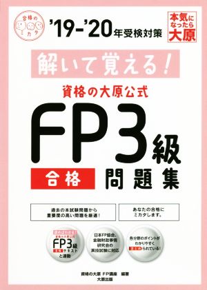 解いて覚える！資格の大原公式 FP3級合格問題集(19-'20年)