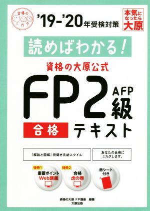 資格の大原公式 FP2級AFP合格テキスト(19-'20年受検対策)