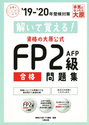 解いて覚える！資格の大原公式 FP2級AFP合格問題集(19-'20年受検対策)