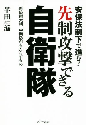 安保法制下で進む！先制攻撃できる自衛隊 新防衛大綱・中期防がもたらすもの