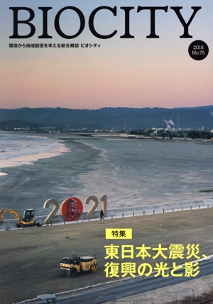 BIOCITY ビオシティ 環境から地域創造を考える総合雑誌(No.75) 特集 東日本大震災、復興の光と影