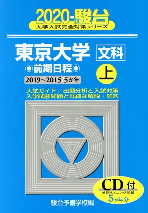 東京大学 文科 前期日程 2020(上) 駿台大学入試完全対策シリーズ