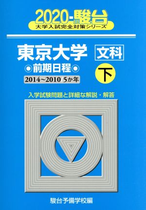 東京大学 文科 前期日程 2020(下) 駿台大学入試完全対策シリーズ