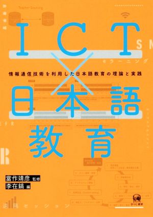 ICT×日本語教育情報通信技術を利用した日本語教育の理論と実践