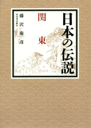 日本の伝説 関東