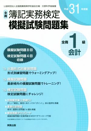 全商簿記実務検定模擬試験問題集1級会計(平成31年度版)