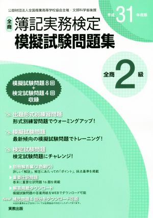 全商簿記実務検定模擬試験問題集2級(平成31年度版)