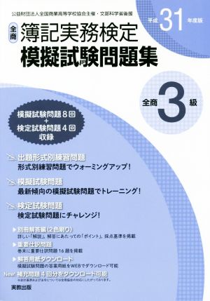 全商簿記実務検定模擬試験問題集3級(平成31年度版)