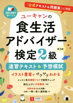 ユーキャンの食生活アドバイザー検定2級 速習テキスト&予想模試 第3版 『公式テキスト&問題集』に対応 ユーキャンの資格試験シリーズ