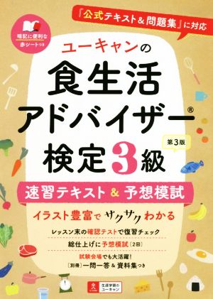 ユーキャンの食生活アドバイザー検定3級 速習テキスト&予想模試 第3版 『公式テキスト&問題集』に対応 ユーキャンの資格試験シリーズ