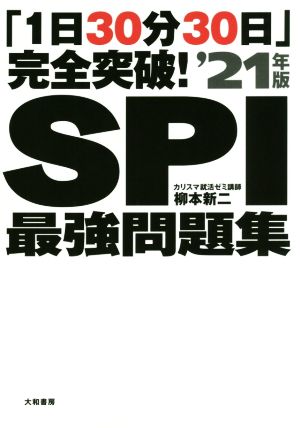 「1日30分30日」完全突破！SPI最強問題集('21年版)