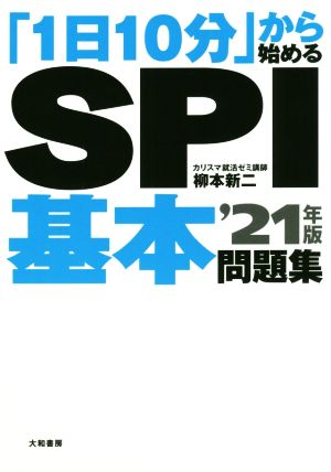 「1日10分」から始めるSPI基本問題集('21年版)