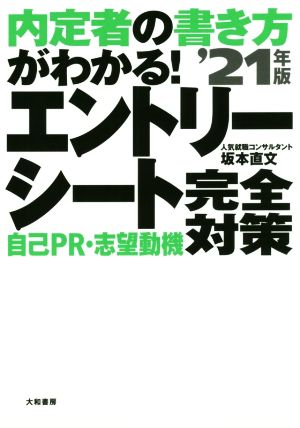 内定者の書き方がわかる！エントリーシート自己PR・志望動機 完全対策('21年版)