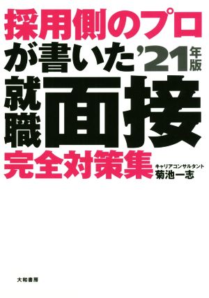 採用側のプロが書いた就職面接完全対策集('21年版)