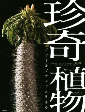 珍奇植物ビザールプランツと生きる