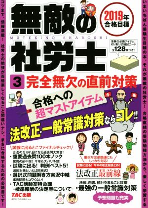 無敵の社労士 2019年合格目標(3)