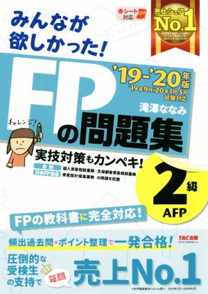 みんなが欲しかった！FPの問題集2級・AFP('19-'20年版)