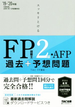 スッキリとける FP技能士2級・AFP 過去+予想問題(2019-2020年版)