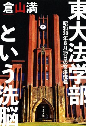 東大法学部という洗脳 昭和20年8月15日の宮澤俊義