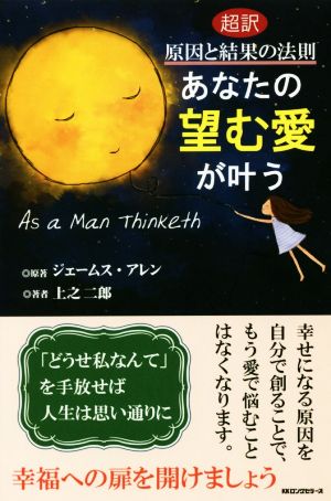 あなたの望む愛が叶う超訳 原因と結果の法則