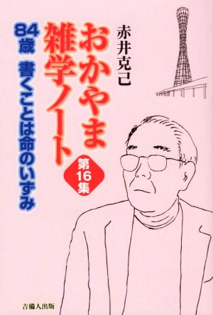 おかやま雑学ノート(第16集) 84歳 書くことは命のいずみ