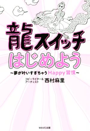 龍スイッチはじめよう 夢が叶いすぎちゃうHappy習慣