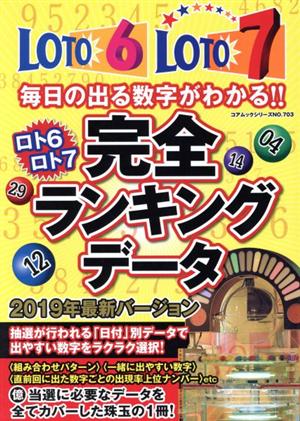 ロト6 ロト7 完全ランキングデータ コアムックシリーズ