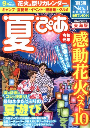 夏ぴあ 東海版(令和元年) ぴあMOOK中部