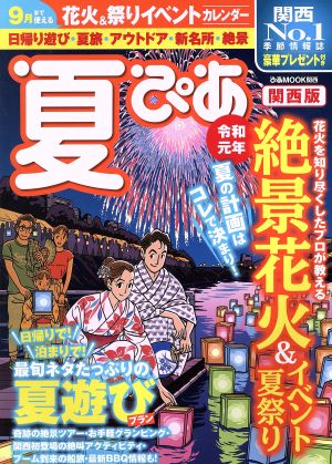 夏ぴあ 関西版(令和元年) ぴあMOOK関西