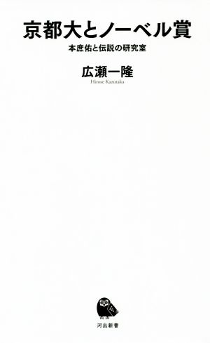 京都大とノーベル賞本庶佑と伝説の研究室河出新書