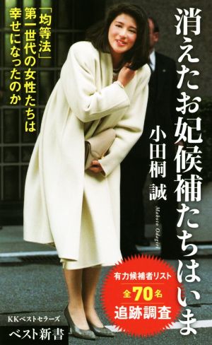 消えたお妃候補たちはいま 「均等法」第一世代の女性たちは幸せになったのか ベスト新書