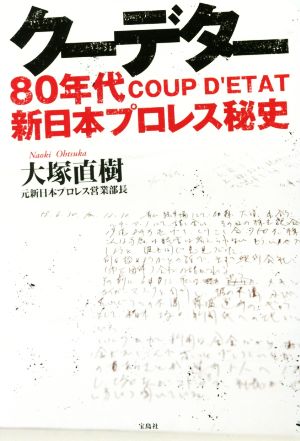 クーデター 80年代新日本プロレス秘史