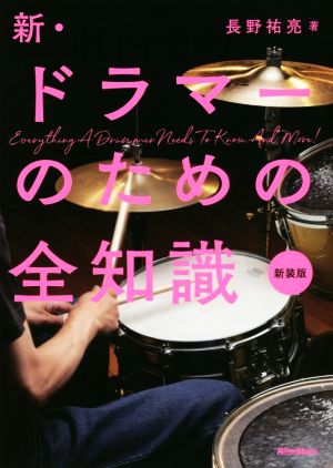 新・ドラマーのための全知識 新装版 全知識シリーズ