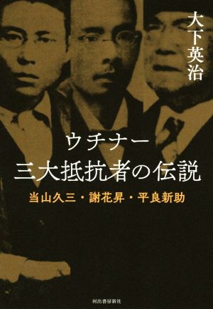 ウチナー三大抵抗者の伝説 当山久三・謝花昇・平良新助